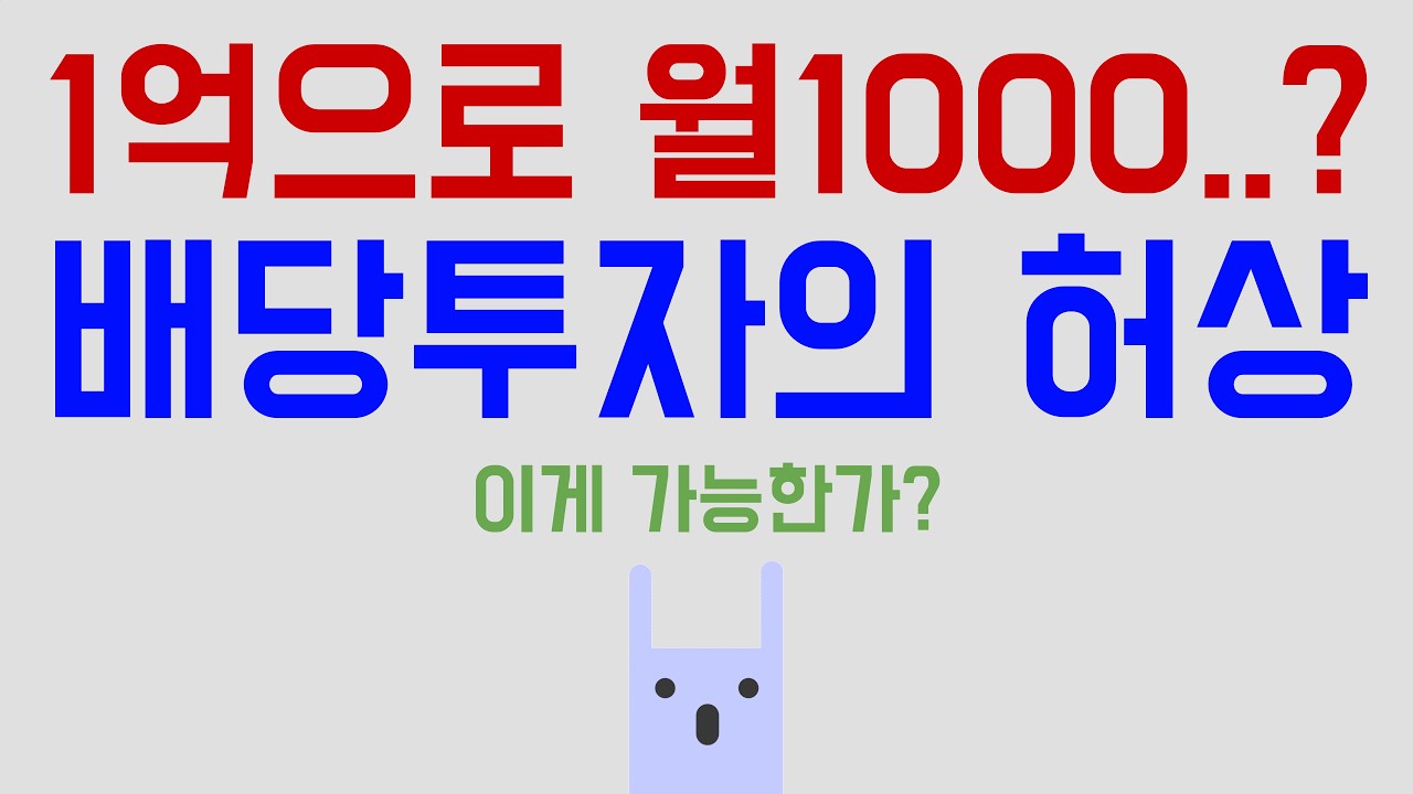 1억으로 월배당 1000만원..? 배당투자의 허상 (2026년 커버드콜 총정리)