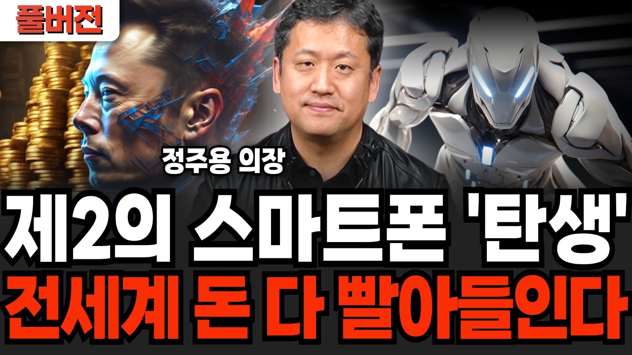 제2의 스마트폰 '탄생'했다. 전세계 돈 다 빨아들인다 (정주용 의장 / 풀버전)