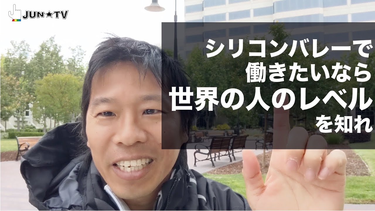 シリコンバレーで働きたいなら世界の人のレベルを知れ