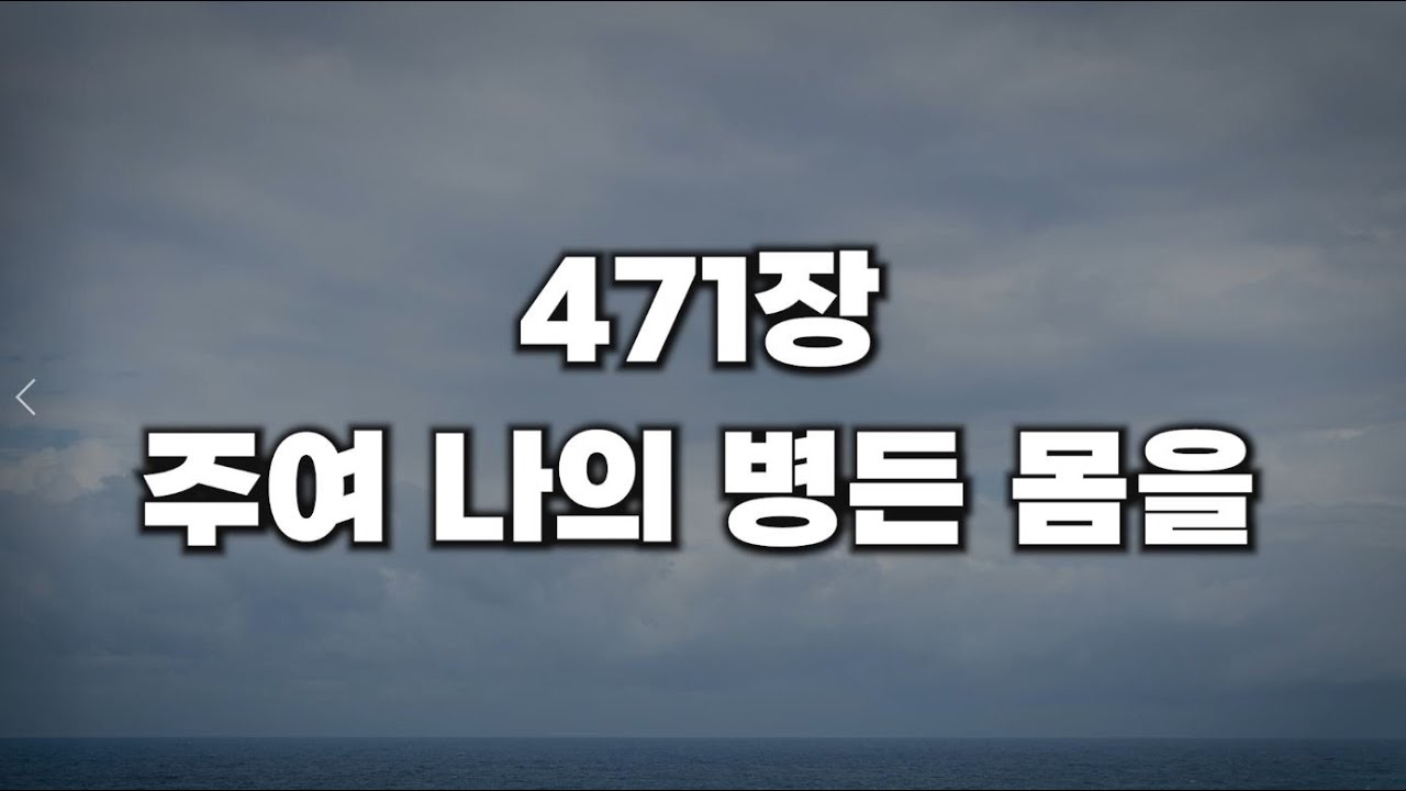 [새찬송가 471장] 주여 나의 병든 몸을