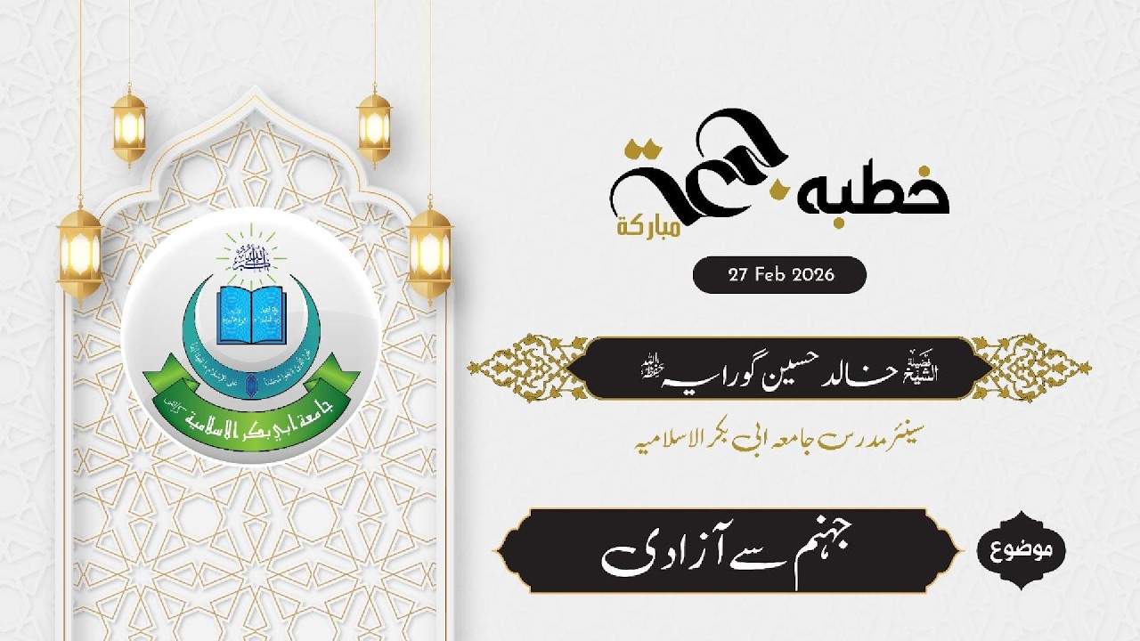 خطبہ جمعہ | فضیلۃ الشیخ خالد حسین گورایہ حفظہ اللہ