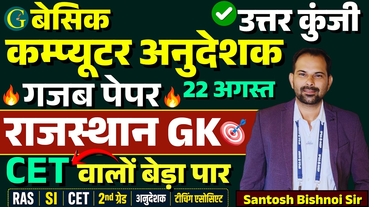 CET बेड़ा पार🔥RSSB Basic Computer Anudeshak Paper Solution 22 August, 2026🔥Rajasthan GK🔥Bishnoi SIr