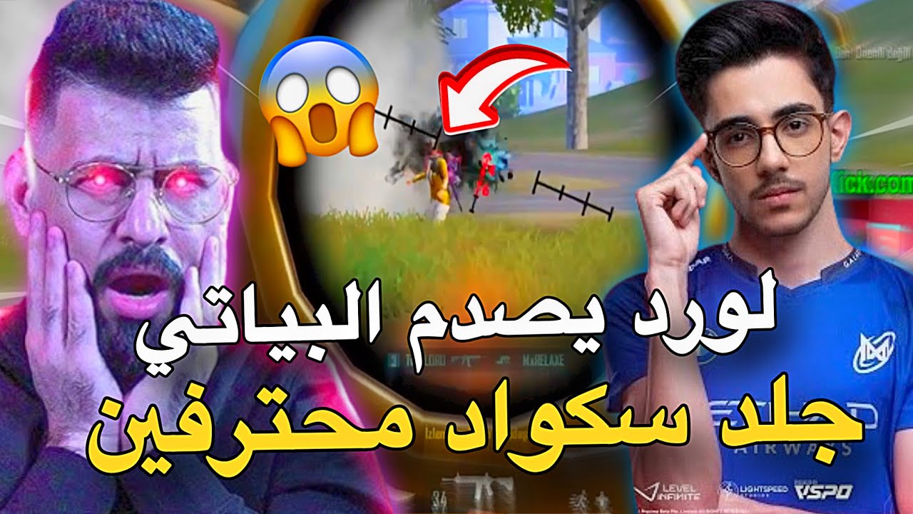 مواجهة لأقوى لاعب عراقي😱صدمة البياتي🔥PUBG MOBILE