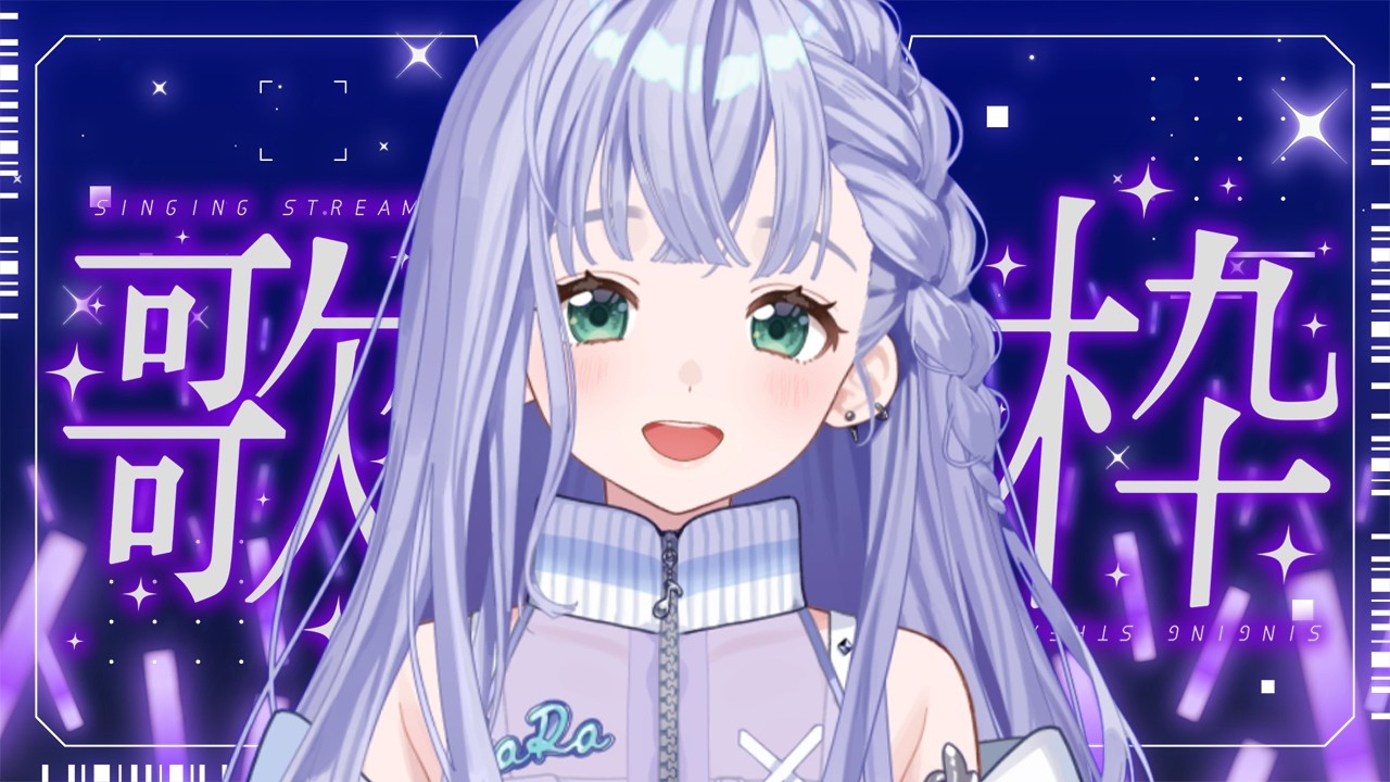 歌枠 / Karaoke │ ノンストップ歌枠❤️‍🔥曲間トーク無しで歌いまくるぞ‼️リクエストも大歓迎🙆‍♀️ Singing Stream 〖 音羽ララ / Vsinger〗