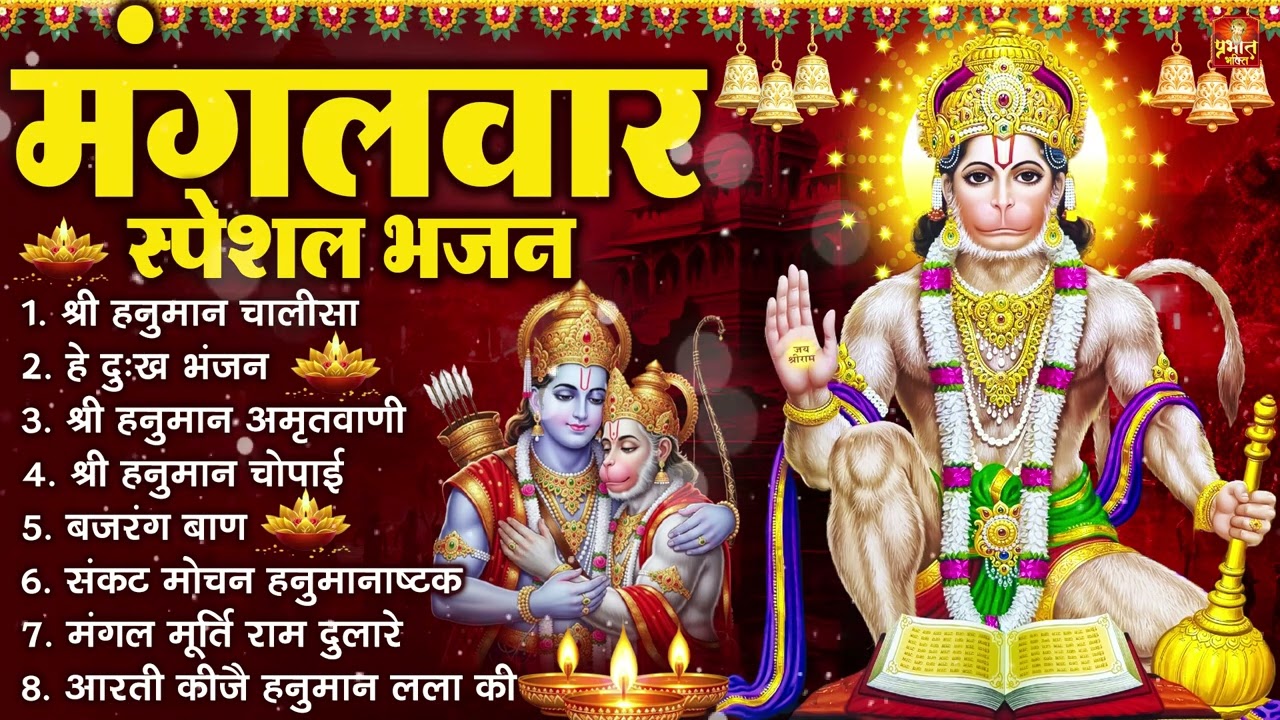मंगलवार भक्ति भजन : हनुमान चालीसा, हे दुःख भंजन, बजरंगबाण, हनुमान अष्टक, हनुमान अमृतवाणी व आरती