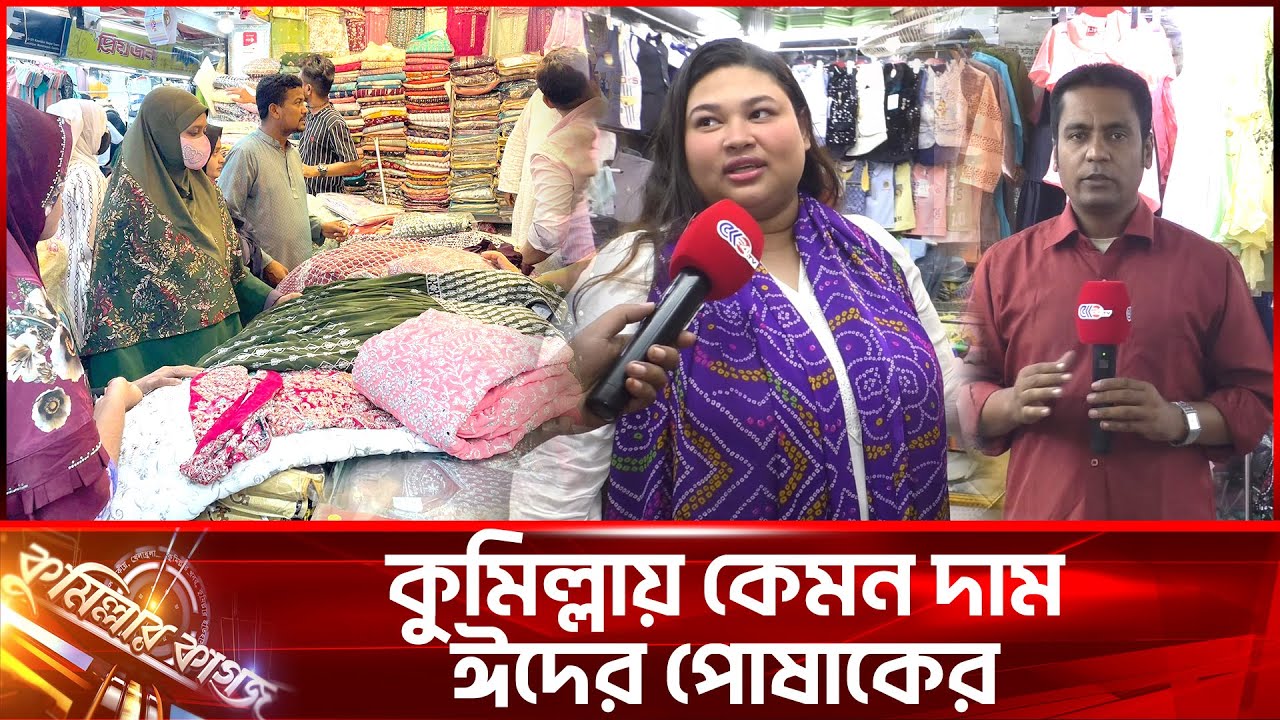 কুমিল্লায় কেমন দাম ঈদের পোষাকের || Eid Market || Cumilla || Cumillar kagoj