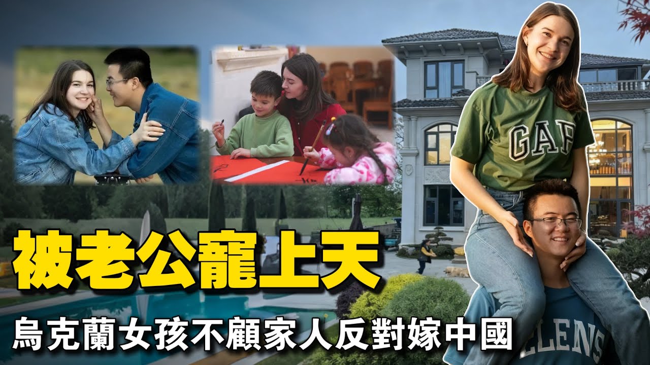 乌克兰女大学生不顾家人反对远嫁中国打工仔，婚后6年战争爆发，回家探亲全家泪崩。