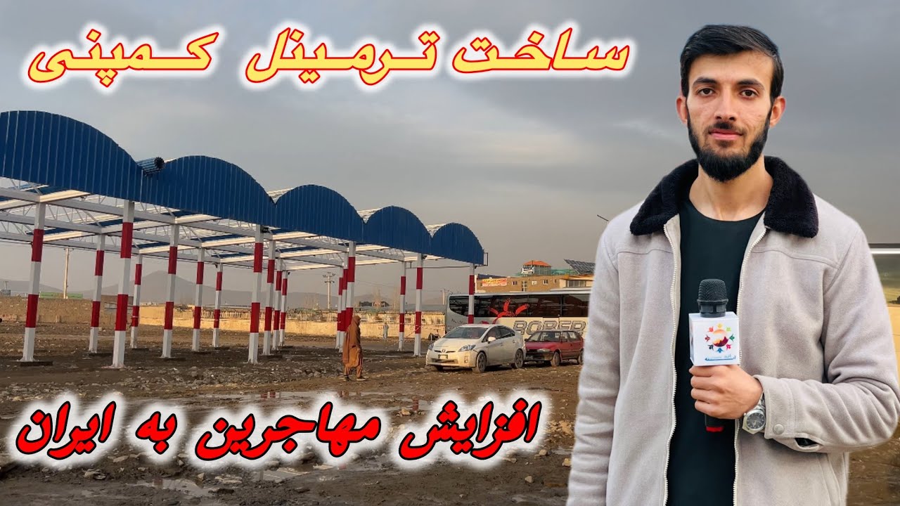 افزایش دیپورت مهاجرین افغان از ایران | روایت مردم در ترمینل کمپنی