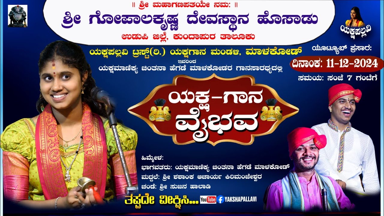 ಯಕ್ಷ-ಗಾನ-ವೈಭವ🔷ಯಕ್ಷಮಾಣಿಕ್ಯ ಚಿಂತನಾ ಹೆಗಡೆ ಮಾಳಕೋಡ್ ಅವರ ಗಾನಸಾರಥ್ಯದಲ್ಲಿ🔱 ಶಶಾಂಕ❌ ಸುಜನ#chintanahegde