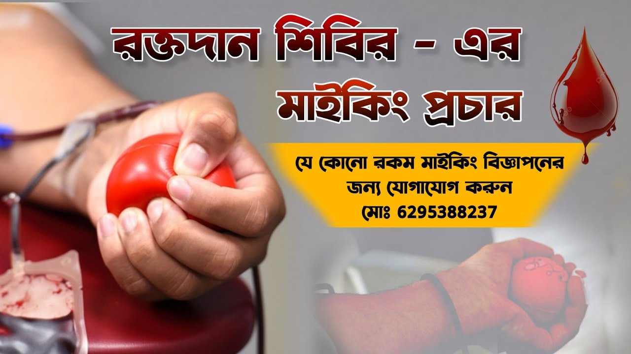 রক্তদান শিবিরের মাইকিং প্রচার blood donation advertisement #advertisement #advertising 