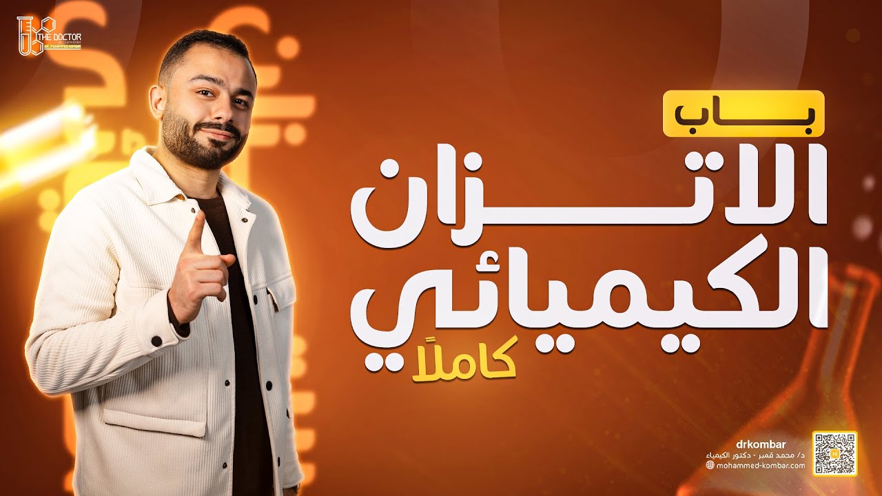 مراجعة الباب الثالث الأتزان الكيميائي كاملاً ..د/محمد قمبر | كيمياء 3 ثانوي 2025