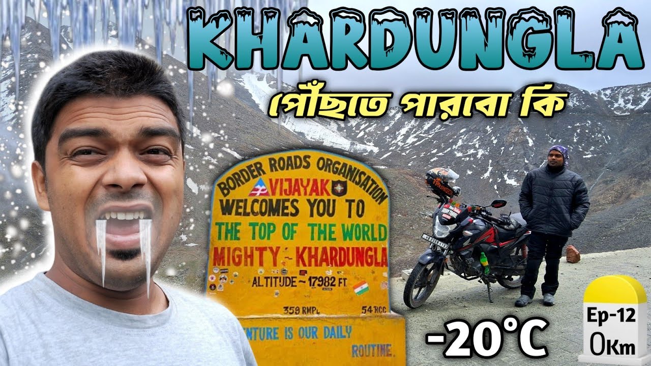 125cc বাইক নিয়ে Khardungla🥶|| Kolkata To Ladakh Bike Ride ||Ladakh Road Trip 2025 ||Khardungla Pass