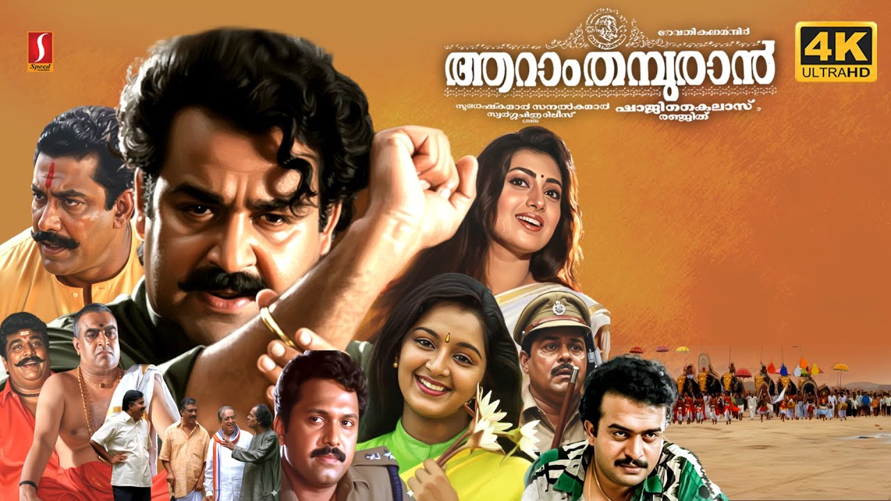 Aaram Thampuran Malayalam Full Movie 4K | Mohanlal | Manju Warrier | Narendra Prasad | Shaji Kailas