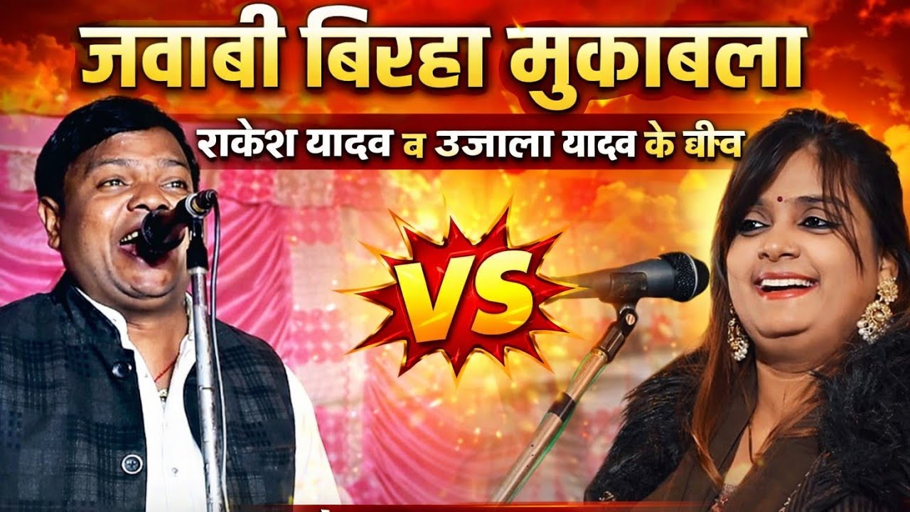 जिंदगी के न टूटे लडी प्यार कर लो घड़ी दो घड़ी | राकेश यादव प्रयागराज व उजाला यादव  बीच बिरहा मुकाबला