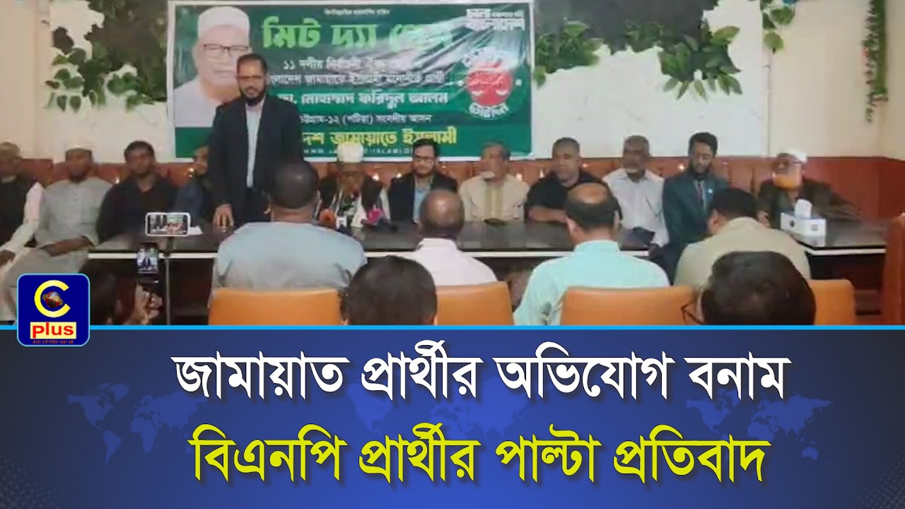 পটিয়ায় ভোটের মাঠে অস্থিরতা  জামায়াত প্রার্থীর অভিযোগ বনাম বিএনপি প্রার্থীর পাল্টা প্রতিবাদ| Cplus