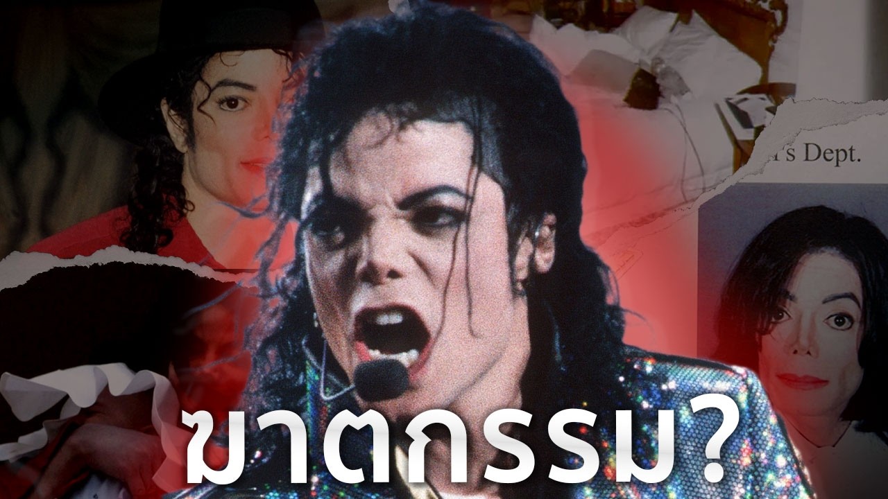 เปิดปริศนา ใครฆ่า 