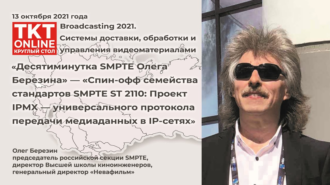 Десятиминутка SMPTE Олега Березина: &laquo;IPMX &mdash; универсальный протокол передачи медиаданных в IP-сетях&raquo;