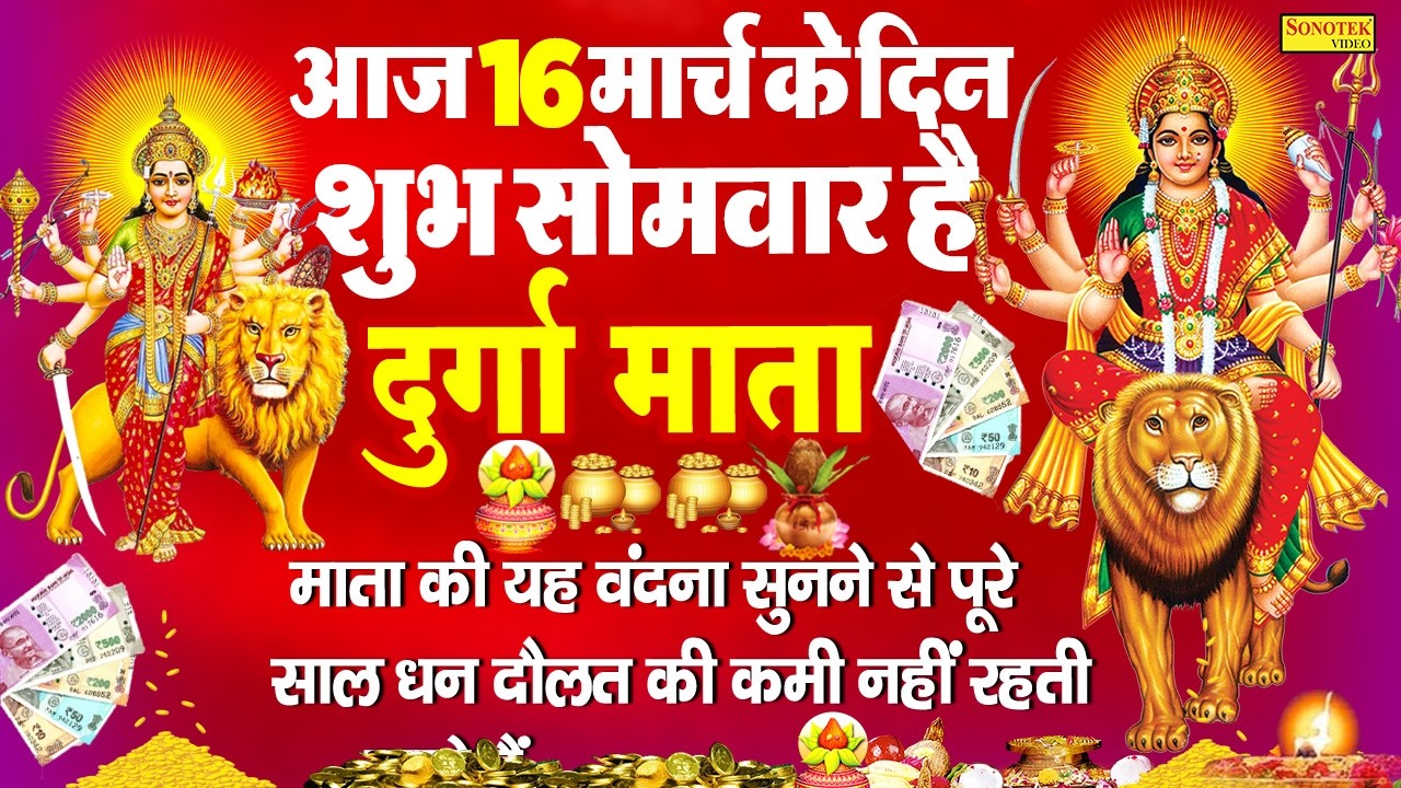 Live शुभ शनिवार स्पेशल :- आज सुबह दुर्गा माँ की यह वंदना सुनने से माता सभी मनोकामनायें पूर्ण होती है
