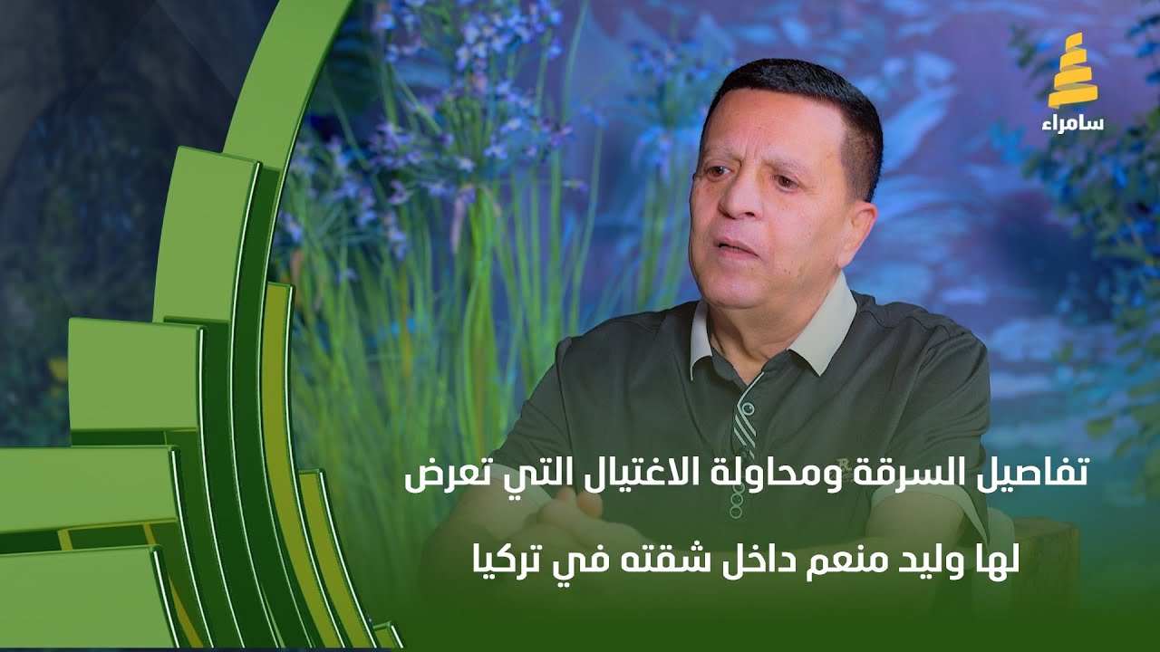 تفاصيل السرقة ومحاولة الاغتيال التي تعرض لها وليد منعم داخل شقته في تركيا من قبل عصابة