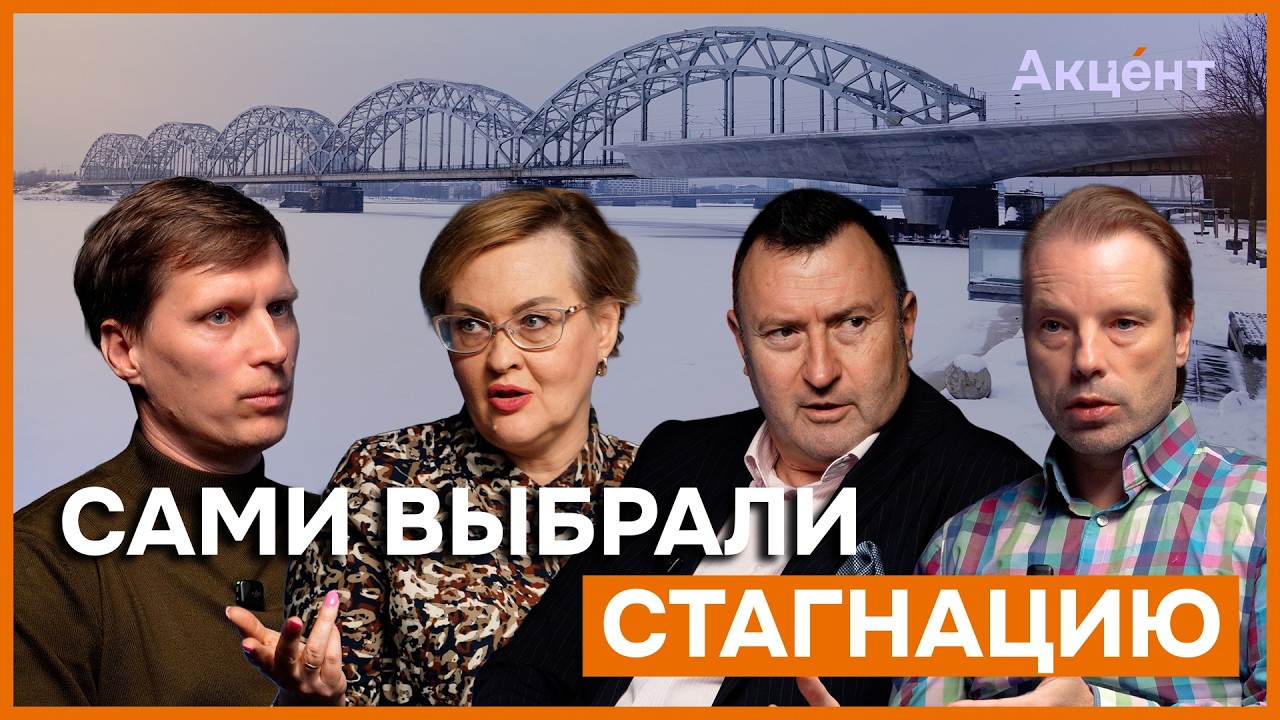 Почему Латвия проигрывает Литве и Эстонии | Зашев, Немиро