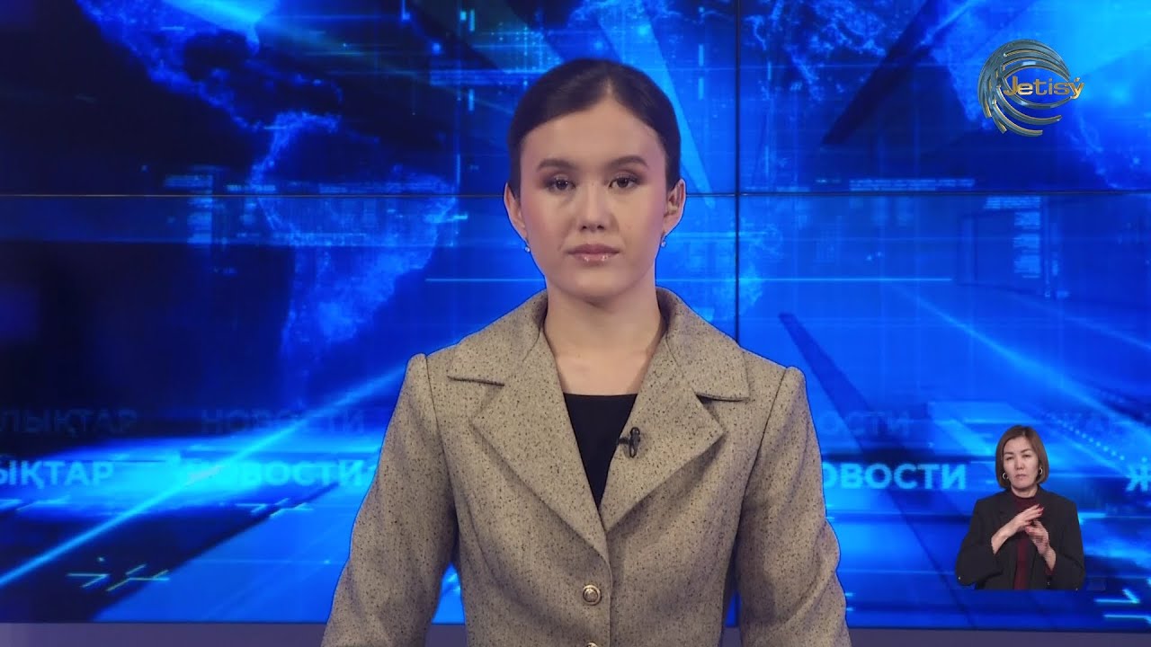 ЖЕТІСУ ЖАҢАЛЫҚТАРЫ (05.02.2026) 20:30