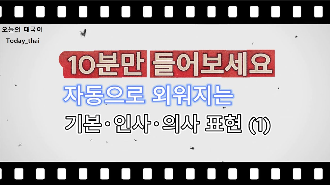 [1] 매일 듣기만해도 외워지는 생활 태국어 종합본 | 태국어 회화