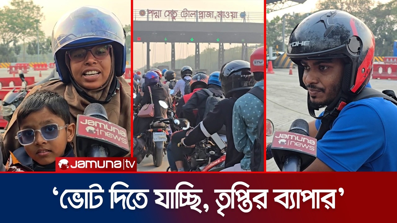 ভোট দিতে বাড়িমুখো মানুষ; পদ্মা সেতুর টোল প্লাজায় বাইকারদের ভিড় | Padma Bridge | Election | Jamuna TV