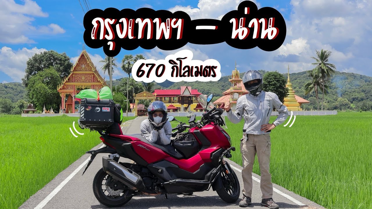 EP36 กรุงเทพ-น่าน | ขับ ADV350 ไปเที่ยวน่าน หน้าฝน 670 กม.