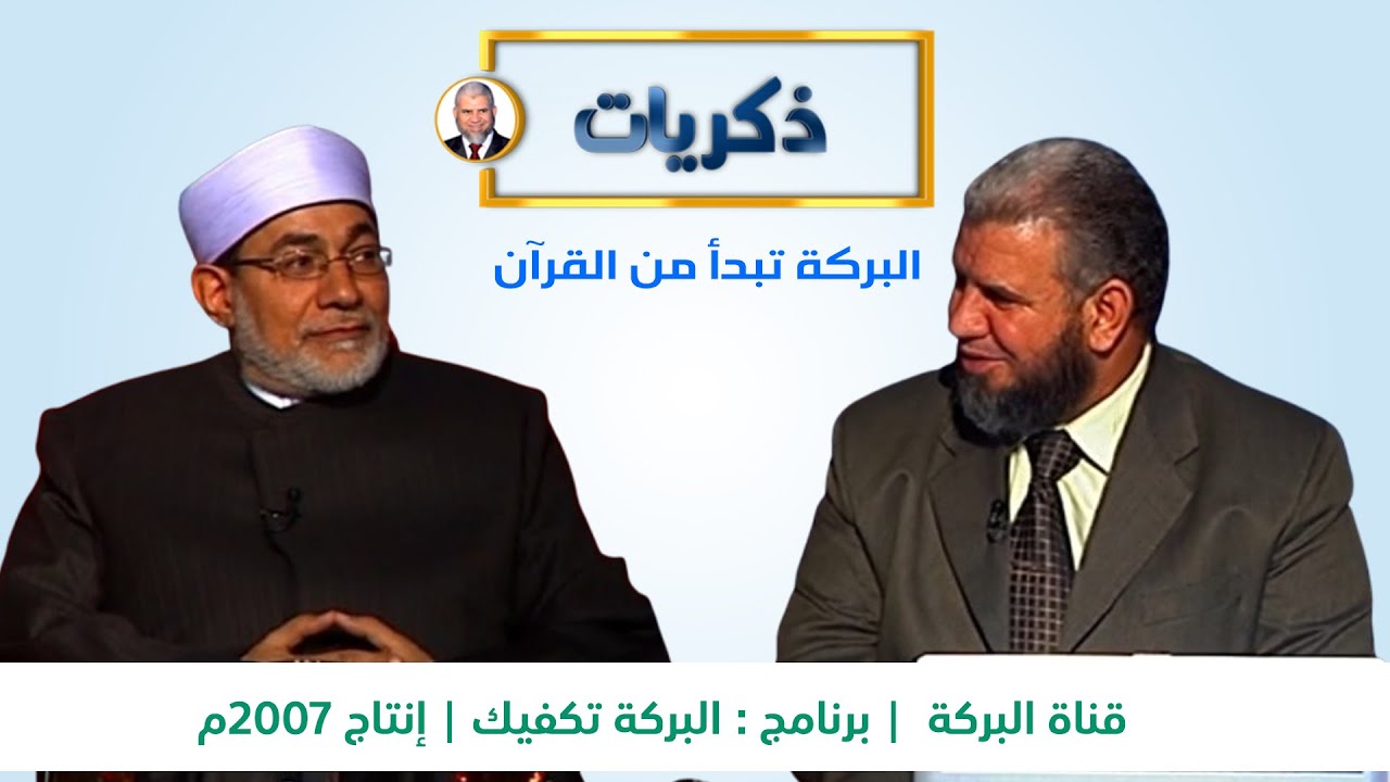 #ذكريات | البركة تبدأ من القرآن مع الدكتور/ أحمد المعصراوي.