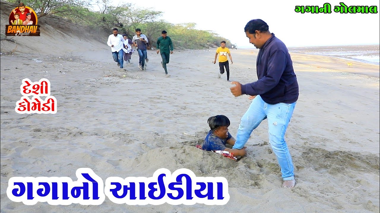 Gagano idea || ગગાનો આઈડીયા || HD Video || deshi Comedy || Comedy Video || Gagani Golmal ||