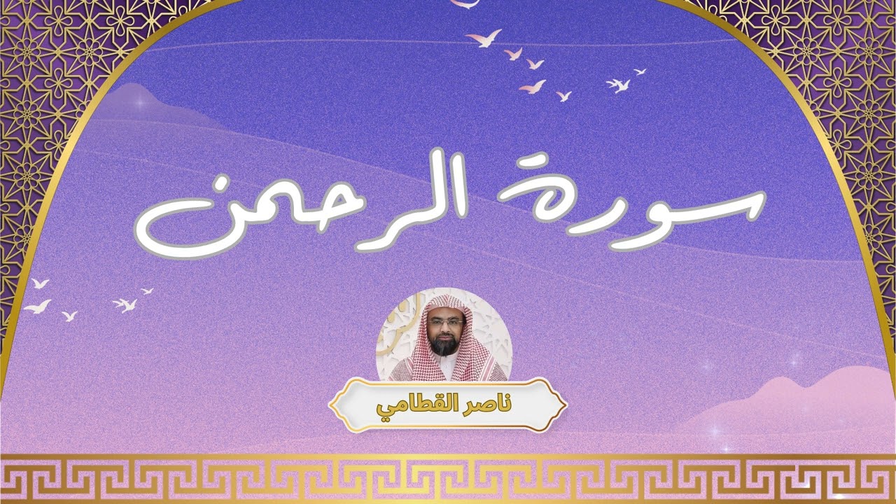 سورة الرحمن مكررة القارئ ناصر القطامي