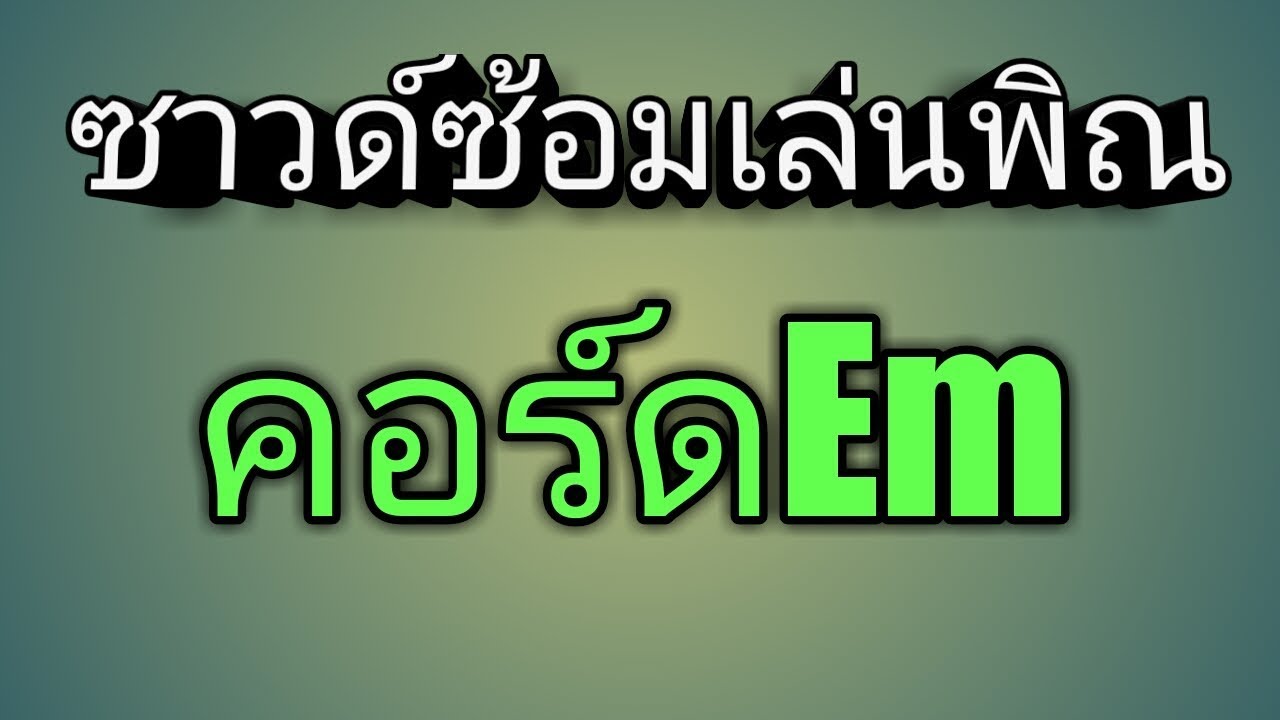 ซาวด์ซ้อมเล่นพิณคอร์ดEmโดยอ.ต้ม พิณซิ่งสะเดิด