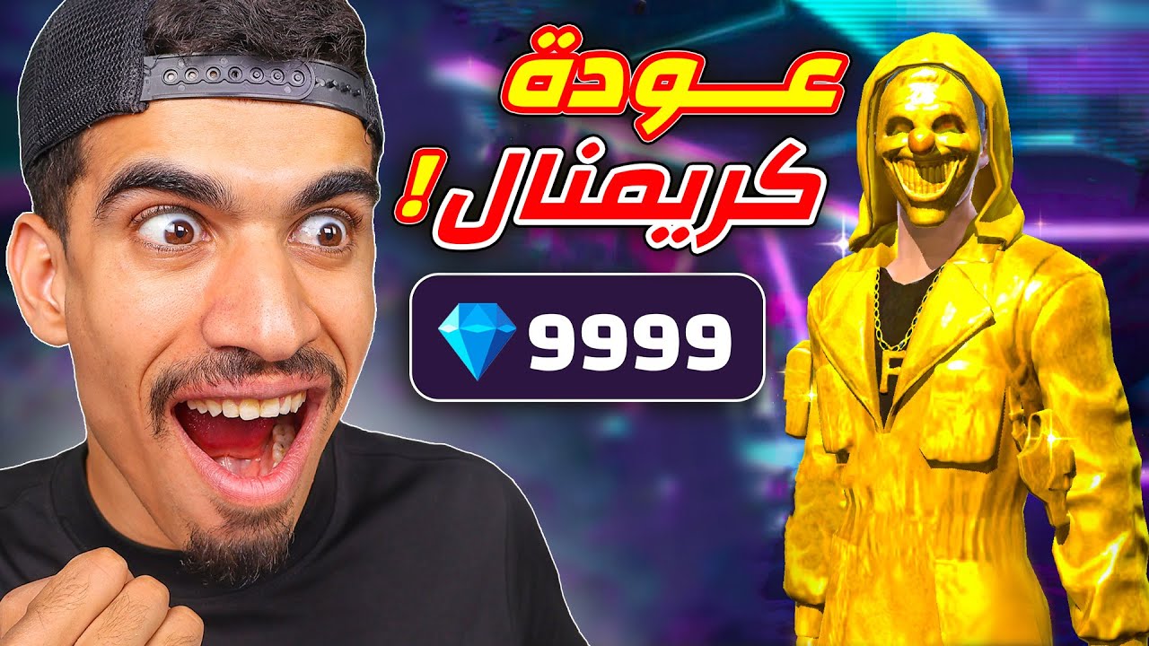 عودة الكريمنال الذهبي لكن غالي !!