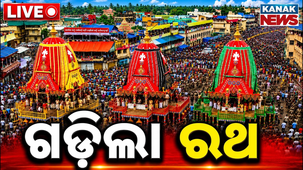🔴ଜଗନ୍ନାଥଙ୍କ ପହଣ୍ଡି Bahuda Jatra Live 2026 | Bahuda Live From Shree Jagannath Dham Puri | Rath Yatra