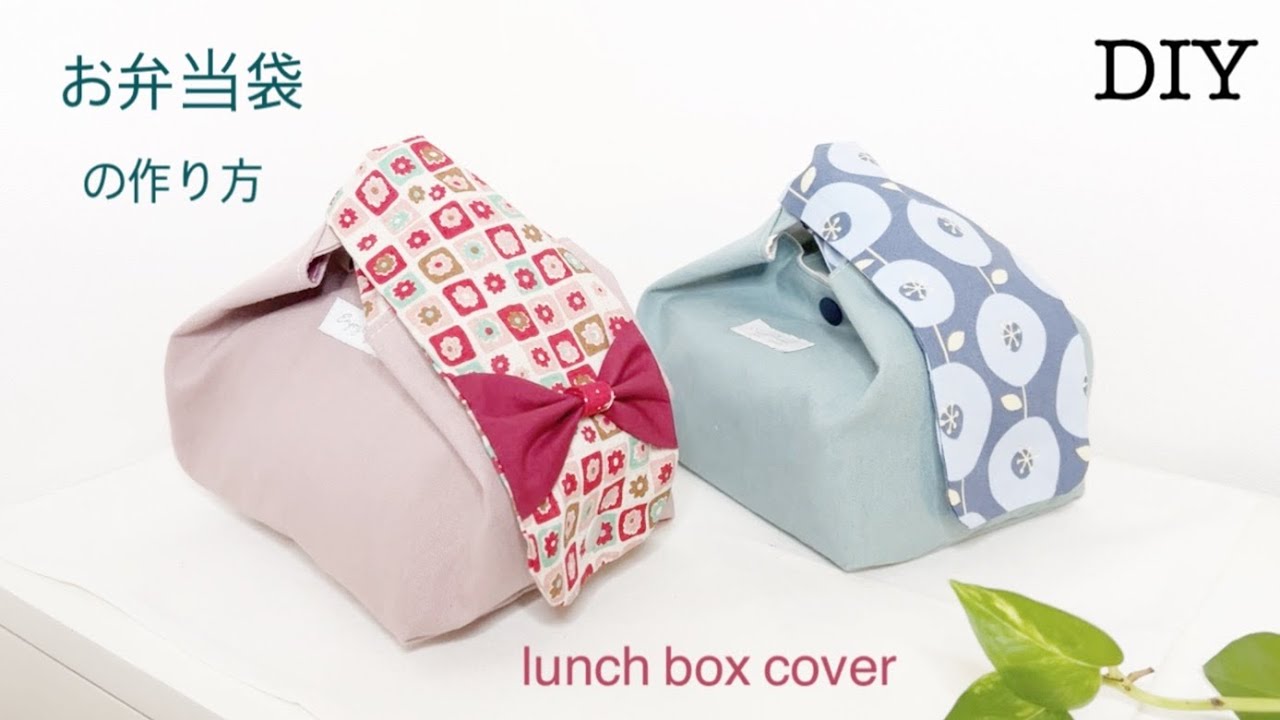お弁当袋の作り方　lunch box cover