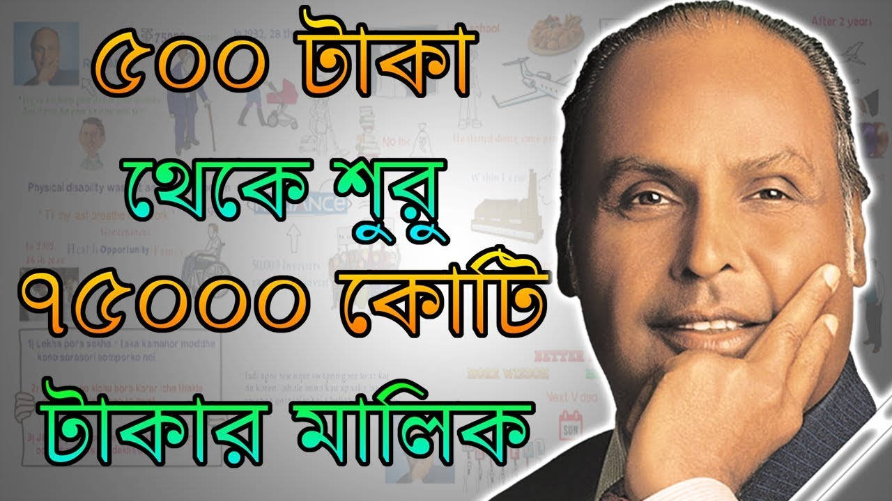 ৫০০ টাকা থেকে ৭৫ হাজার কোটি টাকার মালিক হওয়ার কাহিনী - Dhirubhai Ambani Biography in Bengali