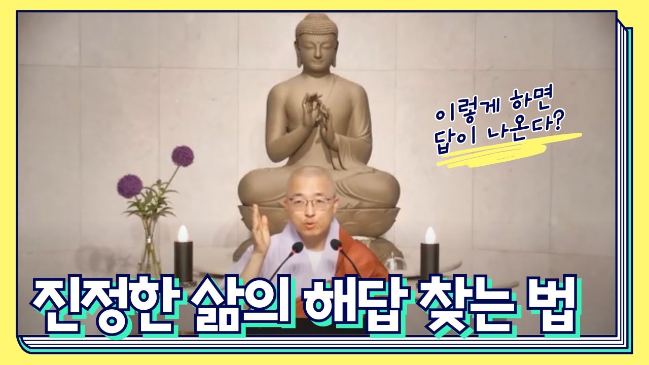 [111] 지혜로운 삶의 해답을 찾는 방법