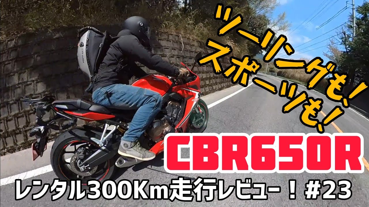 上質さとスポーツ性の融合！CBR650R！レンタル300Kmレビュー！#23