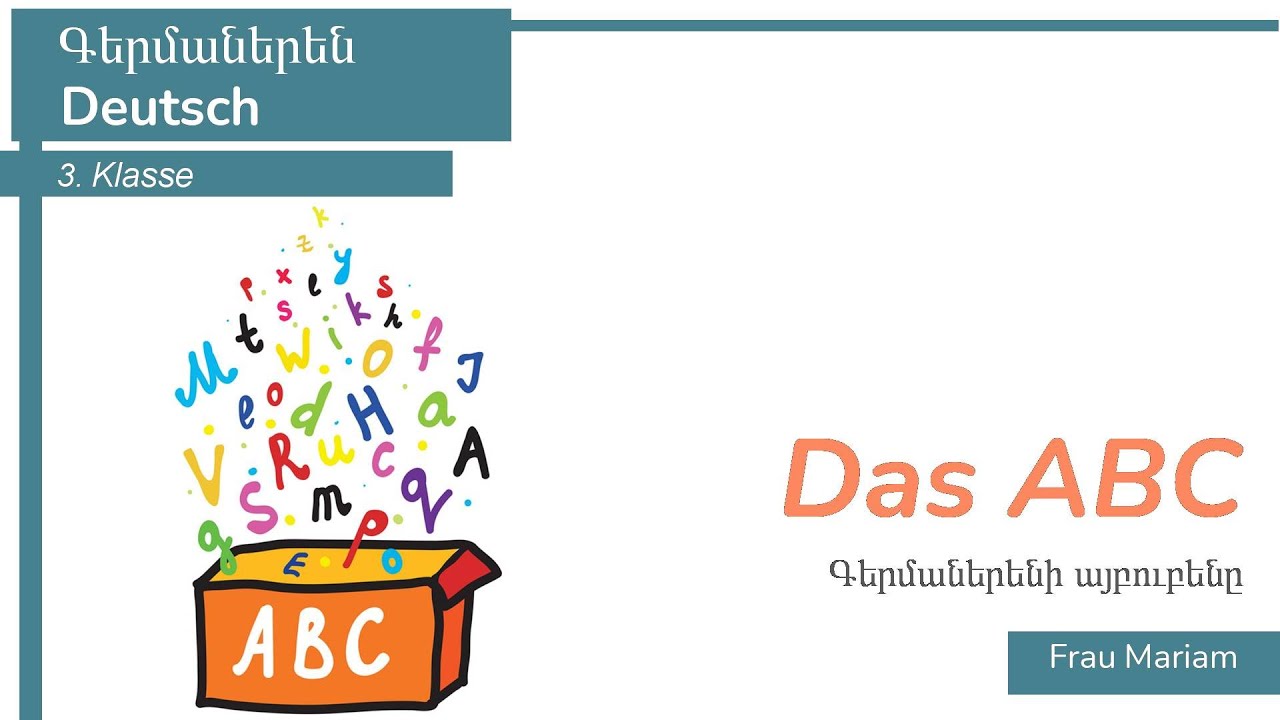 Գերմաներեն, Das ABC-Գերմաներենի այբուբենը )E,L,T). 3-րդ դասարան