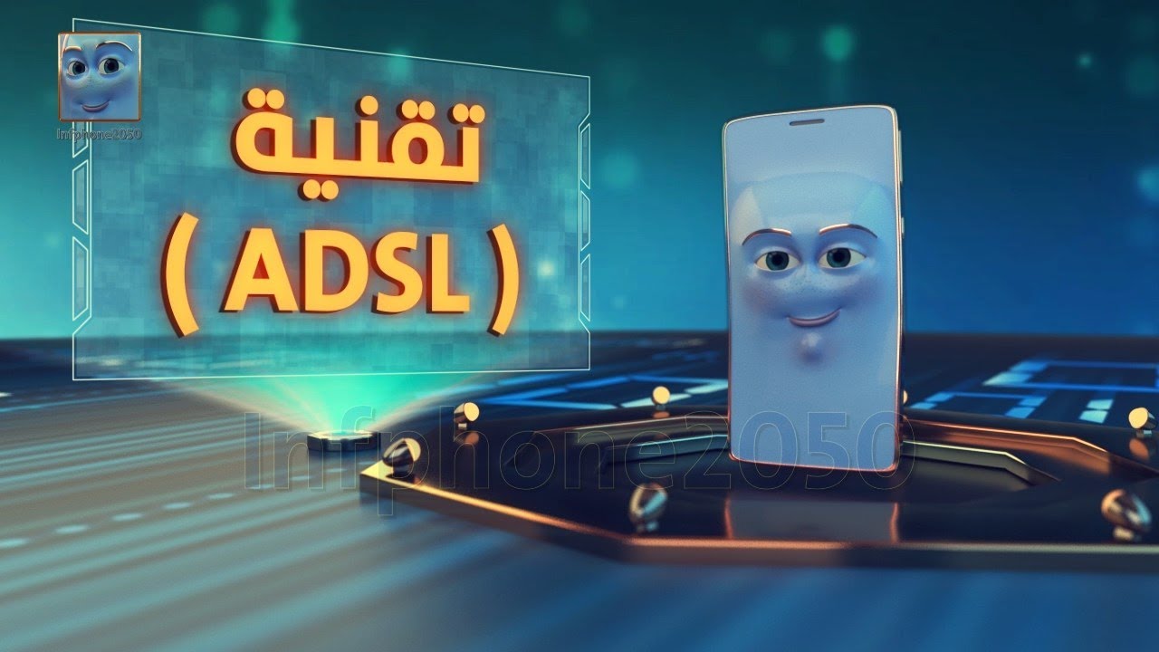 ماهي تقنية الـ (ADSL)؟