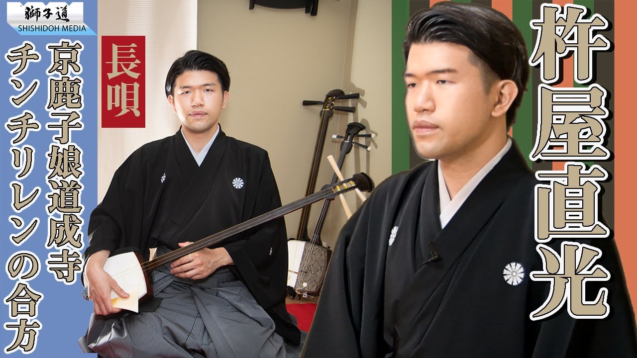 【長唄とは？】 杵屋直光さん-歴史と津軽三味線との違い-　▼詳細欄インタビュー　歌舞伎 京鹿子娘道成寺より チンチリレン 合方