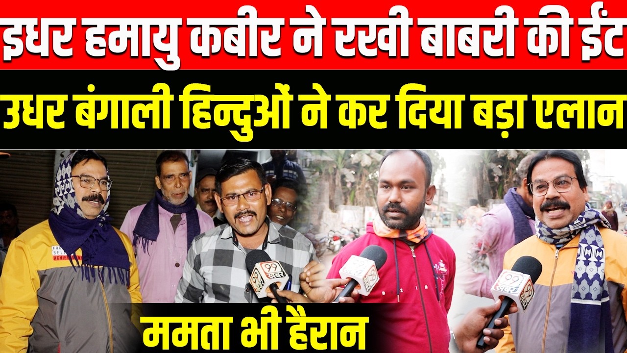 इधर Humayu Kabir ने रखी Babri Masjid की ईंट उधर बंगाली हिन्दुओं ने कर दिया बड़ा एलान ! Mamta Didi