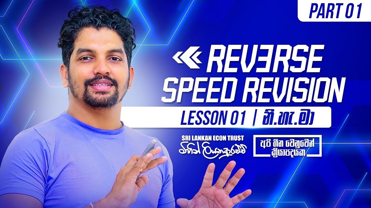 2023 AL | Reverse Speed Revision | Lesson 01 | නි.හැ.මා