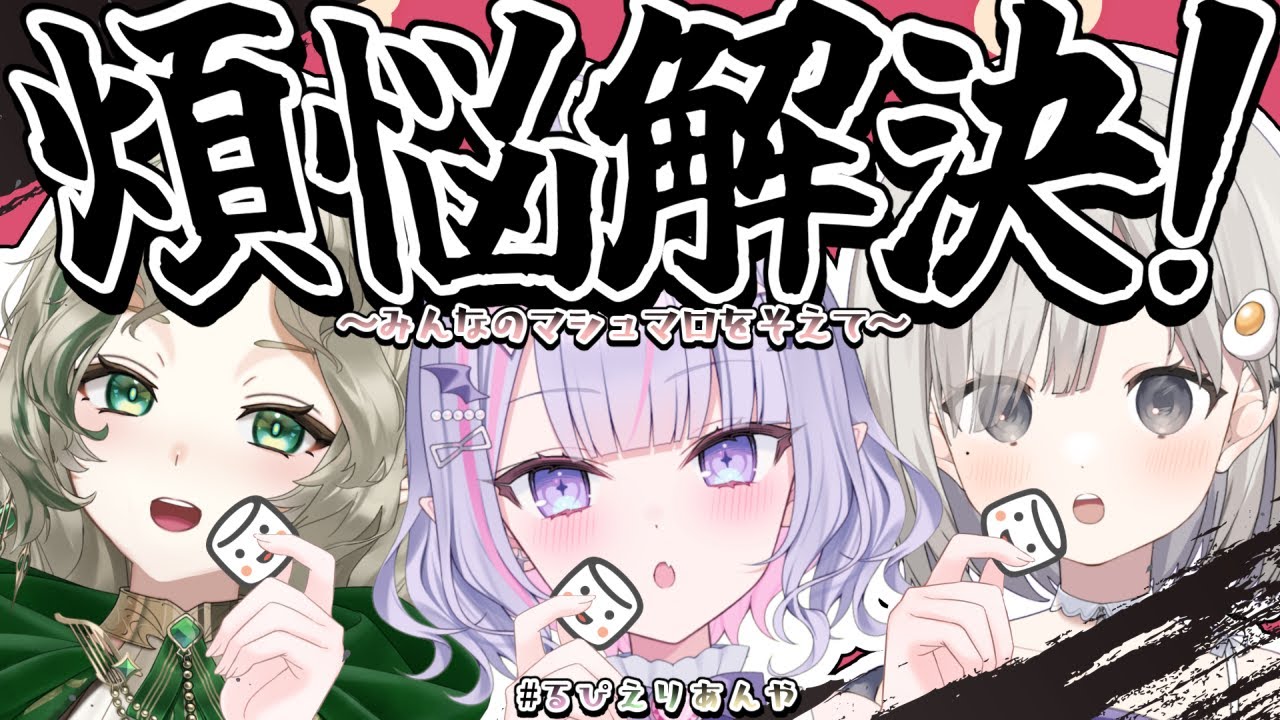 【#るぴえりあんや 】気弱なマシュマロを張っ倒す💥年越し前にバッサリ煩悩解決‼️✨【紫月るぴ￤#Vtuber】