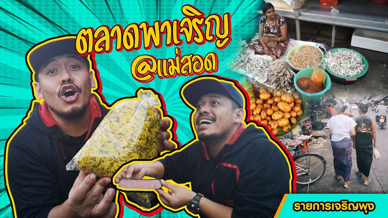 ได้แรงอก Ep.8 ตลาดพาเจริญ แม่สอด