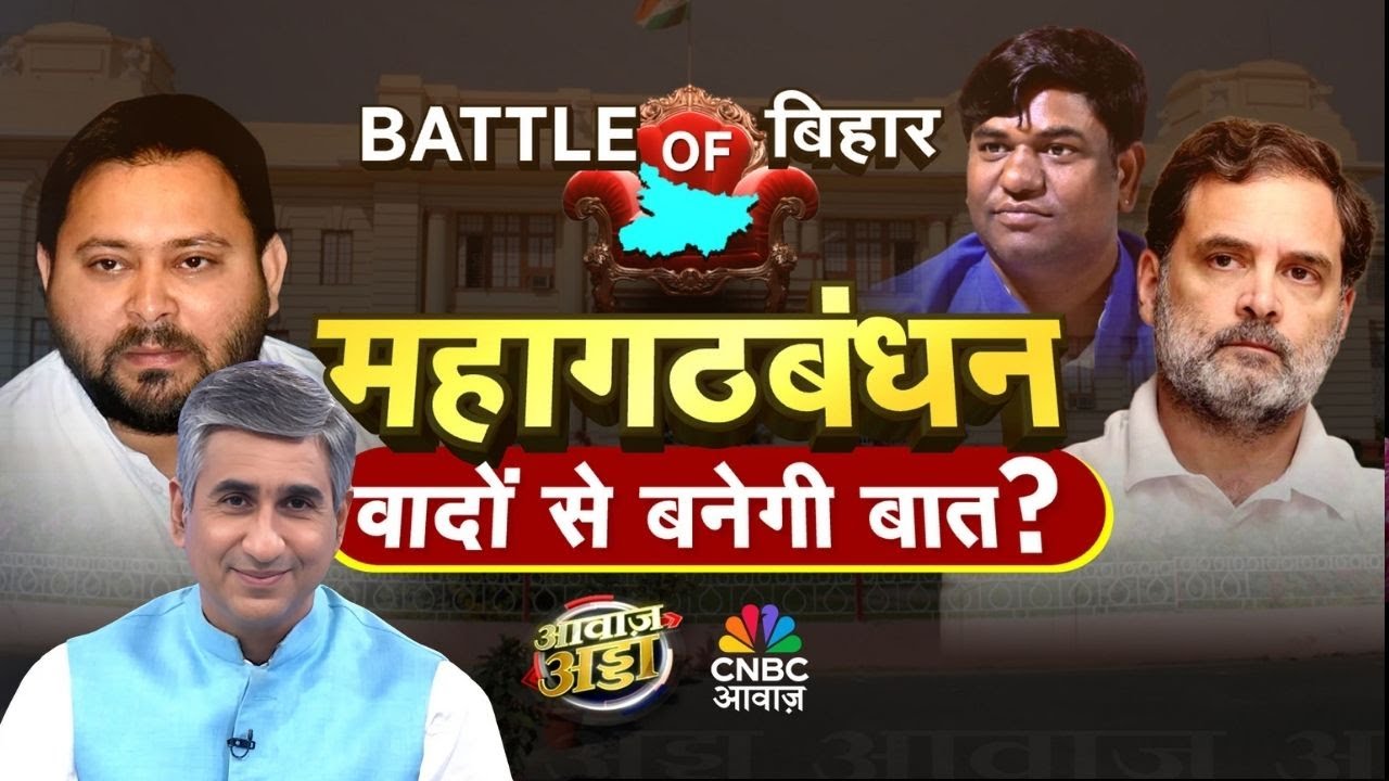 Awaaz Adda LIVE | महागठबंधन के वादों से बनेगी बात? | Vipin Bhatt | Bihar Election | Bihar Politics
