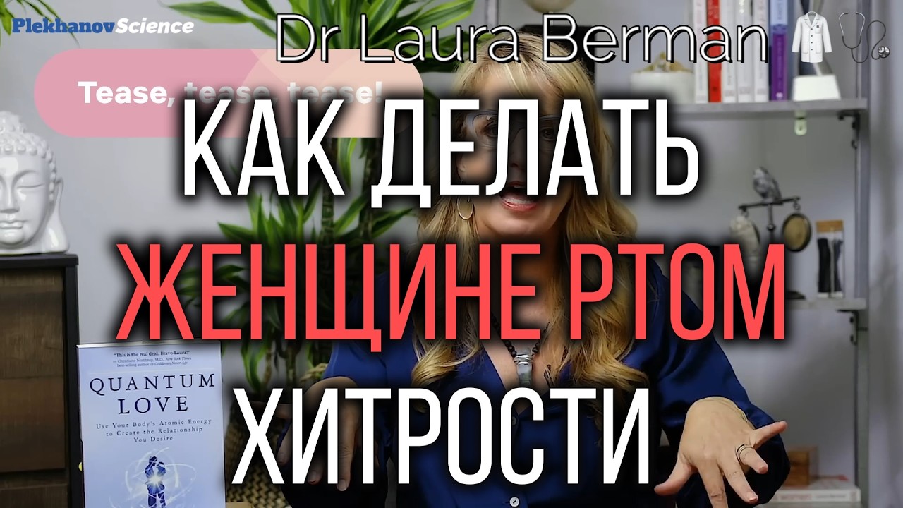 Как делать женщине ртом | СЕ..С ХИТРОСТИ | Dr Laura Berman 🥼🩺