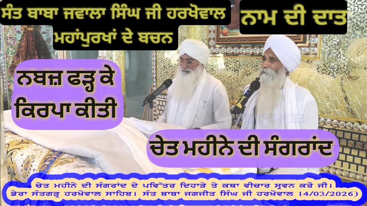 ਕਿਰਪਾ ਕਿਵੇਂ ਕੀਤੀ? ਬੀਬੀ ਰਾਧੋ ਜੀ ਦੀ ਸੇਵਾ। ਚੇਤ ਮਹੀਨੇ ਦੀ ਸੰਗਰਾਂਦ ਕਥਾ Sant Baba Jagjit Singh Ji Harkhowal