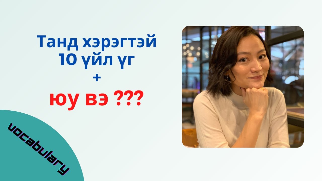 Танд ойрхон 10 үйл үг гэхдээ өөрийн гэсэн онцлогтой, тэр нь юу бол ???