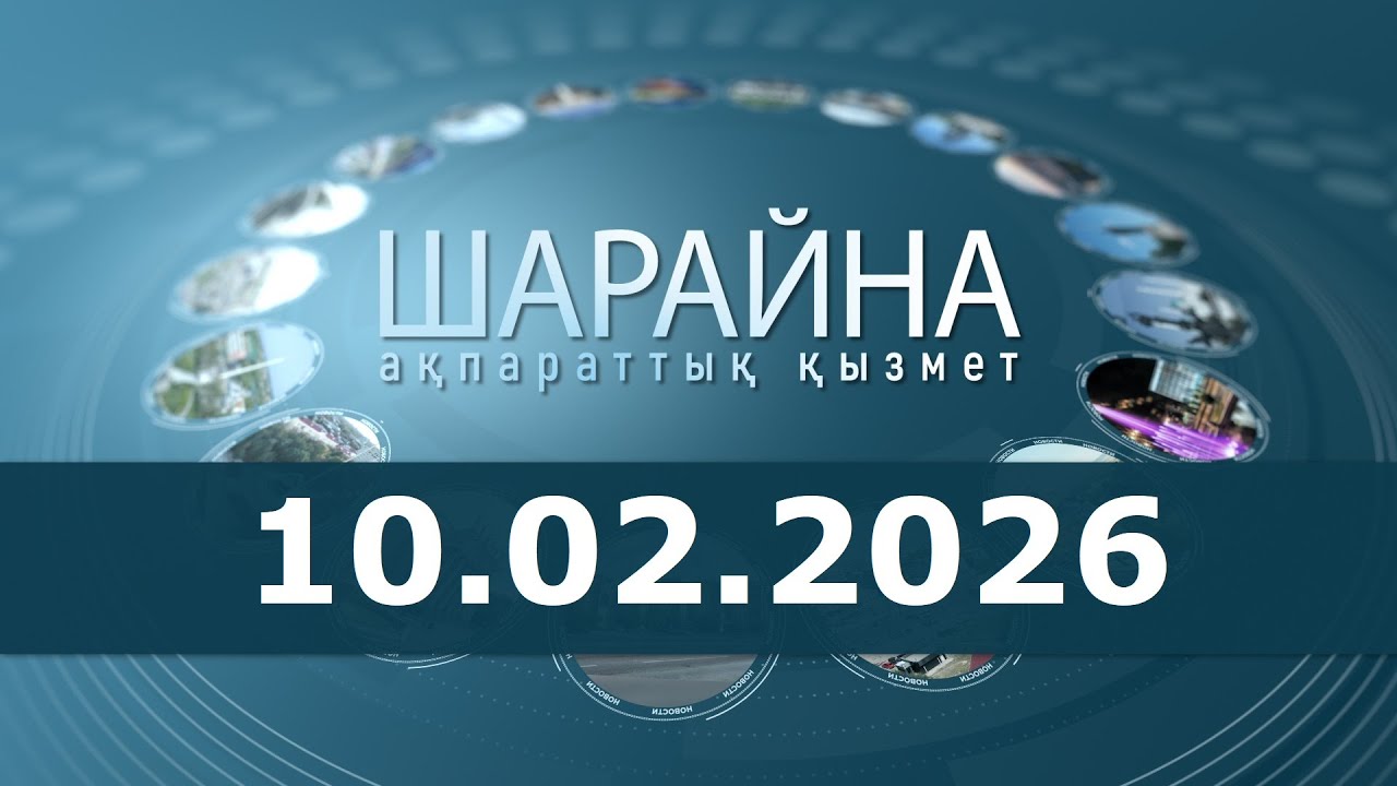 Шарайна 10.02.26